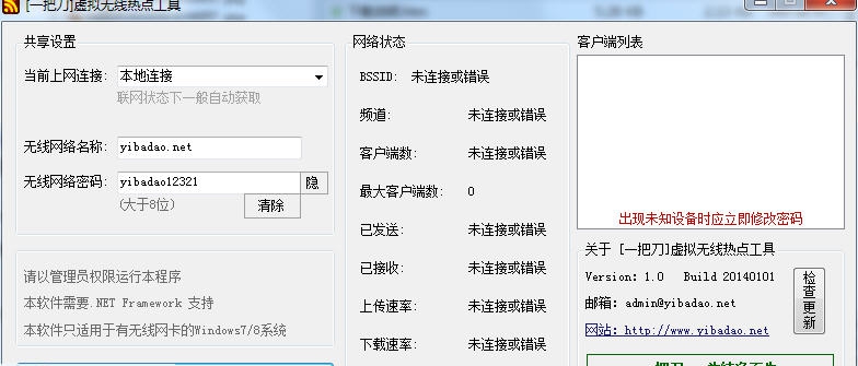 一把刀虚拟无线热点工具 v1.4 一把刀虚拟无线热点工具 v1.4