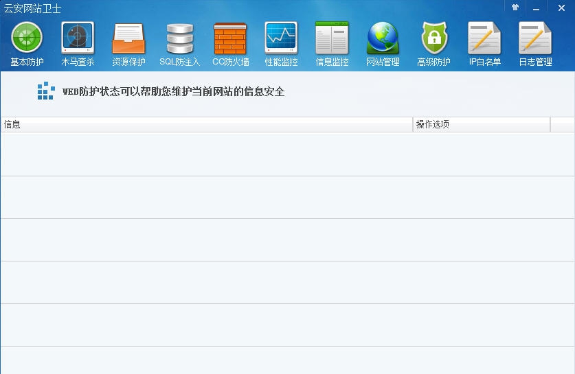 云安网站卫士 v4.4 云安网站卫士 v4.4