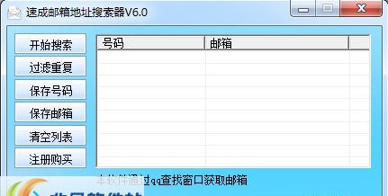 速成邮箱地址搜索器 v6.5 速成邮箱地址搜索器 v6.5