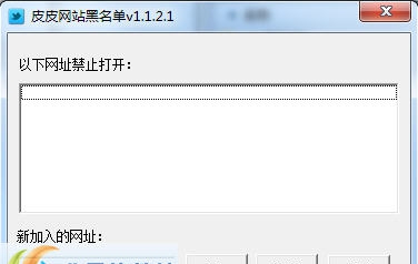 皮皮网站黑名单 v1.1.2.6 皮皮网站黑名单 v1.1.2.6