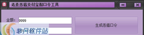 老麦恶搞支付宝假口令工具 v1.5 老麦恶搞支付宝假口令工具 v1.5