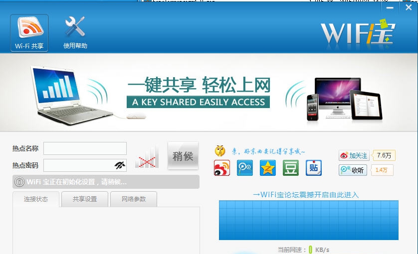 wifi宝软件 v201401013