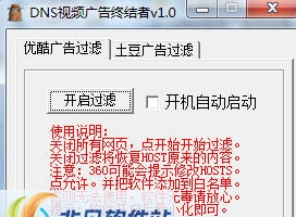 DNS视频广告终结者 v1.6 DNS视频广告终结者 v1.6