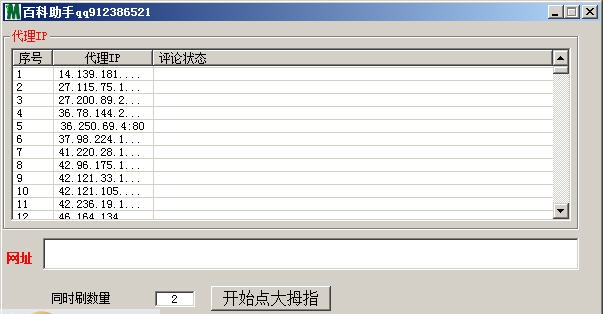 南邦百度百科刷赞助手 v1.4 南邦百度百科刷赞助手 v1.4