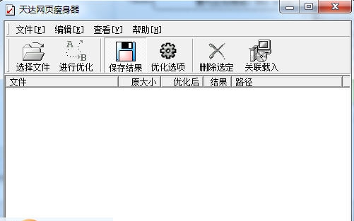 天达网页瘦身器 v2.4 天达网页瘦身器 v2.4