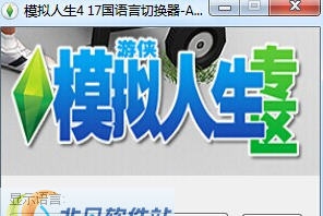 模拟人生4十七国语言切换工具 v3.5 模拟人生4十七国语言切换工具 v3.5
