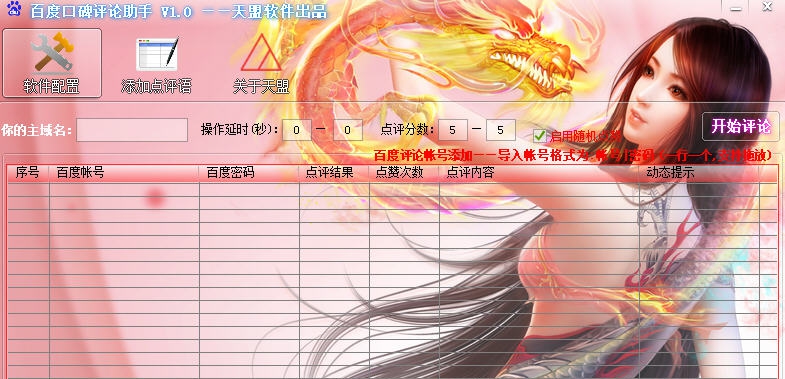 天盟百度口碑评论助手 v1.4 天盟百度口碑评论助手 v1.4