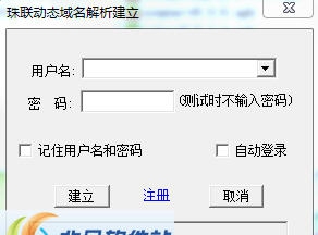 珠联动态域名解析软件 v1.34 珠联动态域名解析软件 v1.34
