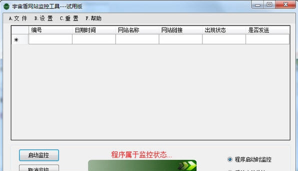 宇宙盾网站监控工具 v1.5 宇宙盾网站监控工具 v1.5