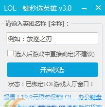LOL一键秒选英雄小工具 v3.7
