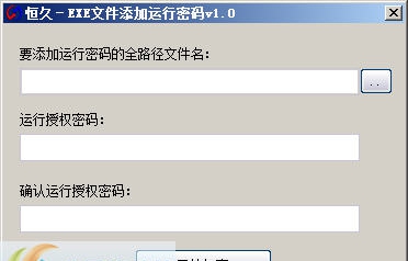 恒久EXE文件添加运行密码 v1.6 恒久EXE文件添加运行密码 v1.6