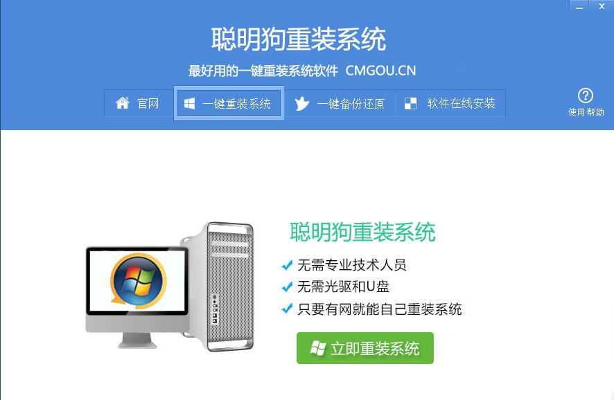 聪明狗一键重装系统 v3.1.14 聪明狗一键重装系统 v3.1.14