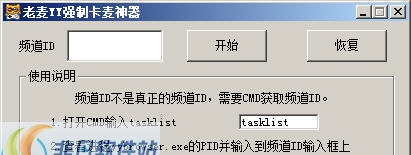 老麦YY强制卡麦神器 v1.7 老麦YY强制卡麦神器 v1.7