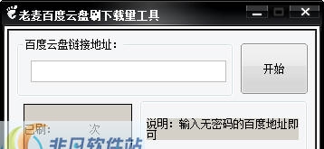 老麦百度云刷下载量工具 v1.5 老麦百度云刷下载量工具 v1.5