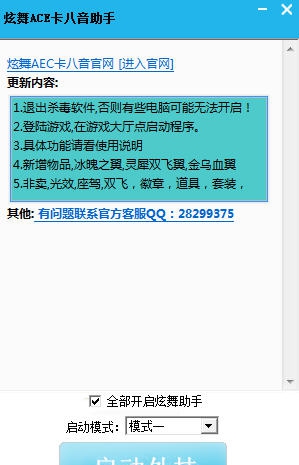 QQ炫舞ACE卡八音助手 v4.0.1.10.25 QQ炫舞ACE卡八音助手 v4.0.1.10.25