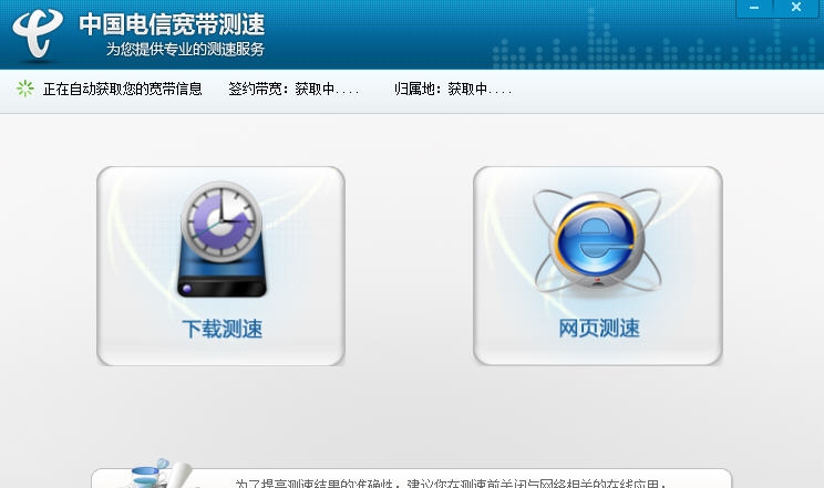 中国电信宽带测速器 v2.4.11.7 中国电信宽带测速器 v2.4.11.7