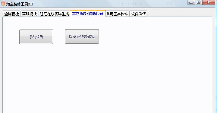 淘宝装修工具 v2.6 淘宝装修工具 v2.6