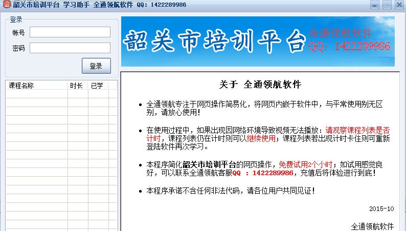 韶关市培训平台学习助手全通领航软件 v1.5 韶关市培训平台学习助手全通领航软件 v1.5