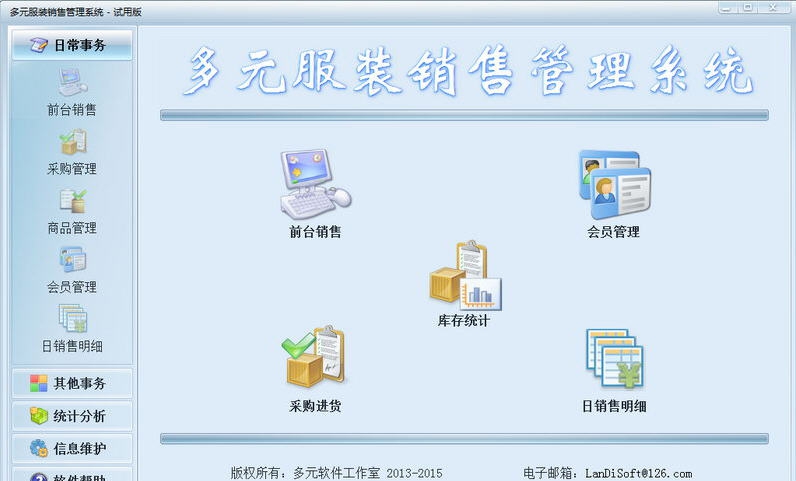 多元服装销售管理系统 v1.7 多元服装销售管理系统 v1.7