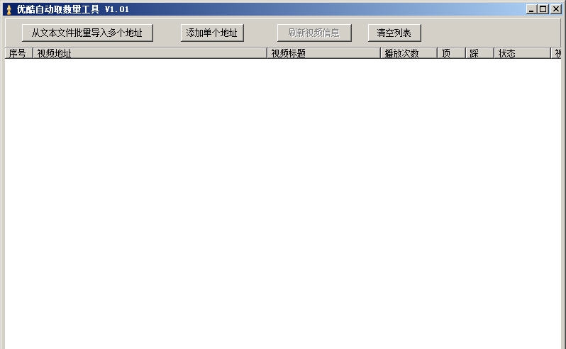 优酷自动取数量工具 v1.06 优酷自动取数量工具 v1.06