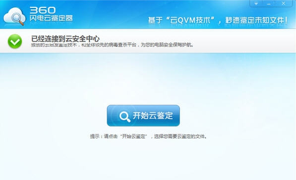 360闪电云鉴定器 v1.0.0.4 360闪电云鉴定器 v1.0.0.4