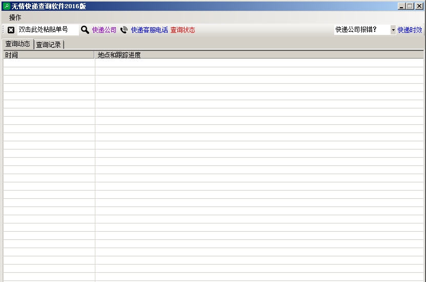 无情快递查询软件 v2016 2016v1.5 无情快递查询软件 v2016 2016v1.5