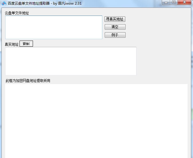 百度云盘单文件地址提取器 v2.35 百度云盘单文件地址提取器 v2.35