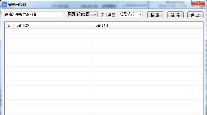 谷歌采集器 v1.8 谷歌采集器 v1.8