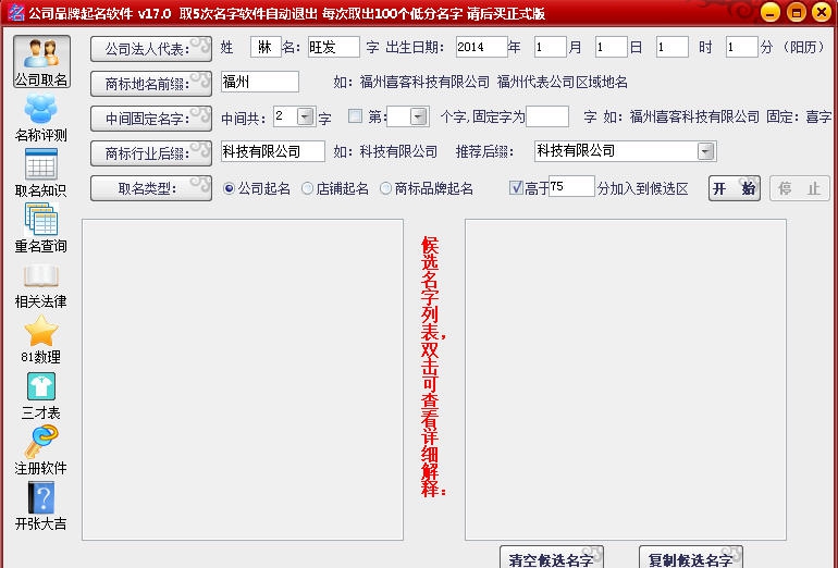 公司品牌起名大师软件 v17.6 公司品牌起名大师软件 v17.6