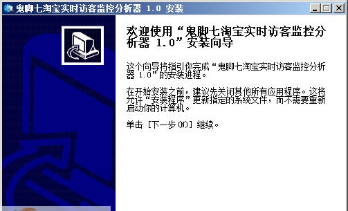 鬼脚七淘宝实时访客监控分析器 v1.5 鬼脚七淘宝实时访客监控分析器 v1.5