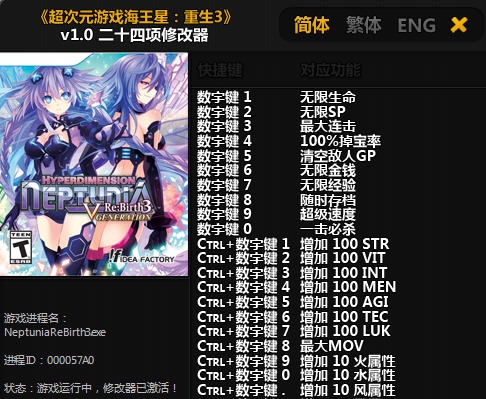 超次元游戏海王星重生3二十四项修改器 v3.4 超次元游戏海王星重生3二十四项修改器 v3.4