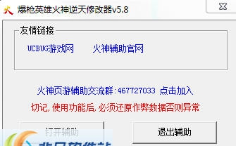 爆枪英雄火神逆天修改器 v14.7 爆枪英雄火神逆天修改器 v14.7