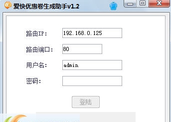 爱快优惠卷生成助手 v1.11