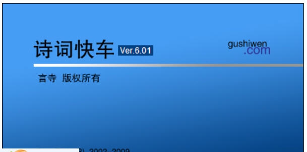 诗词快车 v6.10 诗词快车 v6.10