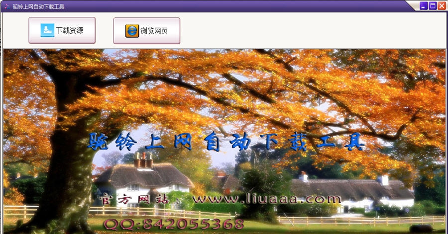 驼铃上网自动下载工具 v1.5 驼铃上网自动下载工具 v1.5