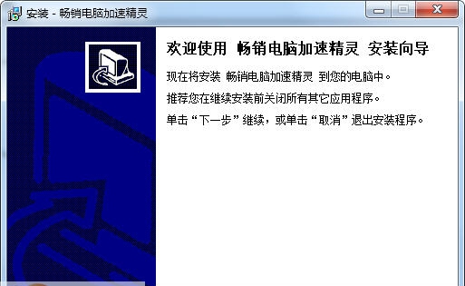 畅销电脑加速精灵 v3.10 畅销电脑加速精灵 v3.10