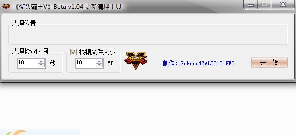 街头霸王5更新自动清理工具 v3.4 街头霸王5更新自动清理工具 v3.4