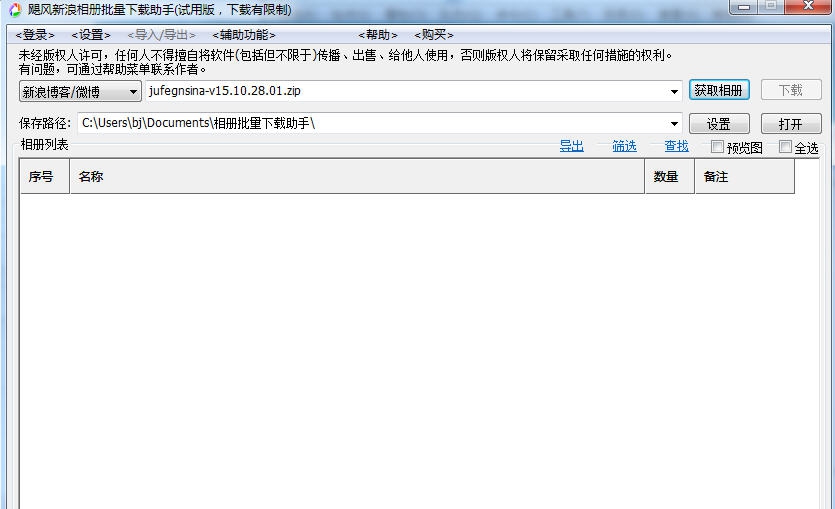 飓风新浪微博相册批量下载助手 v15.10.28.06 飓风新浪微博相册批量下载助手 v15.10.28.06