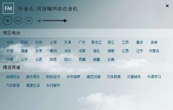 很嗨网络收音机 v2.0.0.7 很嗨网络收音机 v2.0.0.7
