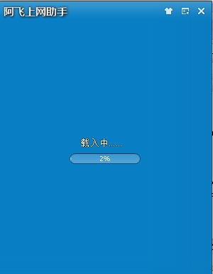 阿飞上网助手 v1.5 阿飞上网助手 v1.5