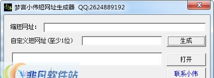 梦言小伟短网址生成器 v1.6 梦言小伟短网址生成器 v1.6