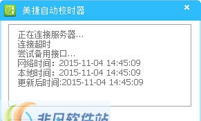 美捷电脑校时器 v2.0.1.5 美捷电脑校时器 v2.0.1.5