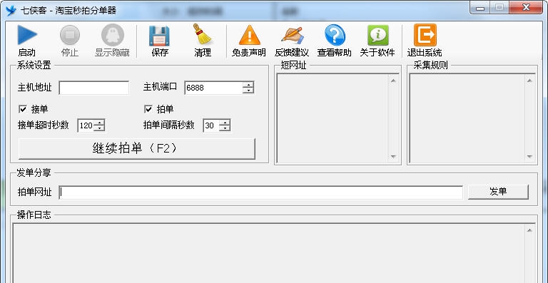 七侠客淘宝秒拍分单器 v1.0.0.10 七侠客淘宝秒拍分单器 v1.0.0.10