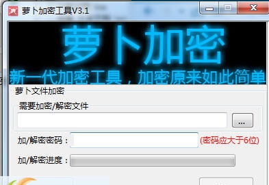 萝卜加密工具 v3.5 萝卜加密工具 v3.5