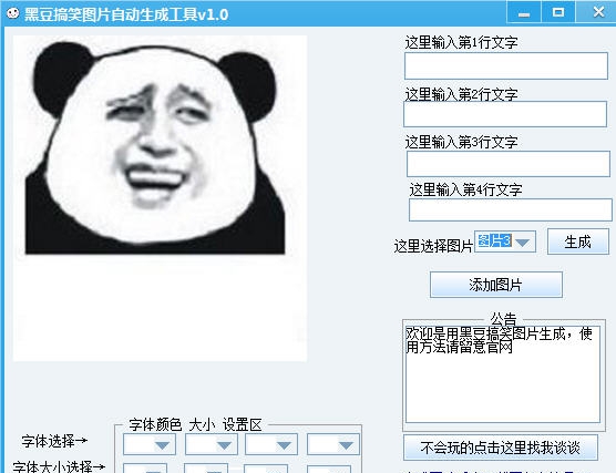 黑豆搞笑图片自动生成工具 v1.4 黑豆搞笑图片自动生成工具 v1.4