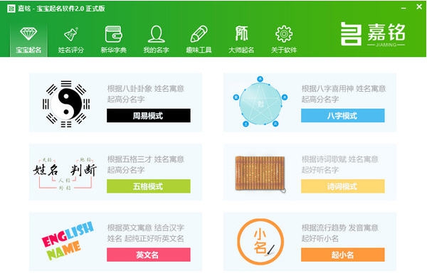 嘉铭宝宝起名软件 v3.1.0.6 嘉铭宝宝起名软件 v3.1.0.6