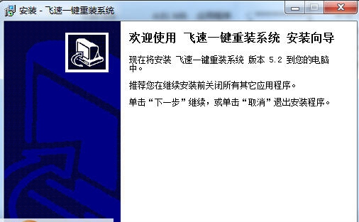 飞速一键重装系统 v5.6 飞速一键重装系统 v5.6