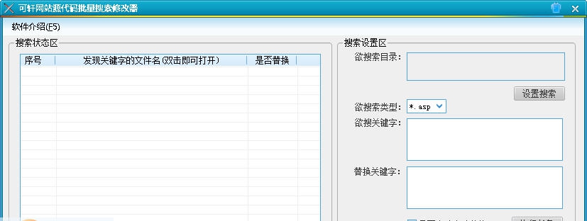 可轩网站源代码批量搜索修改器 v1.8 可轩网站源代码批量搜索修改器 v1.8