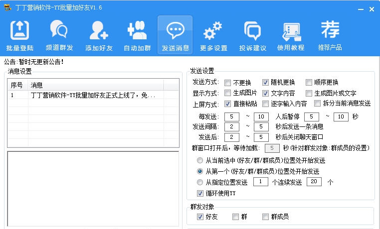 丁丁YY营销软件 v1.13 丁丁YY营销软件 v1.13