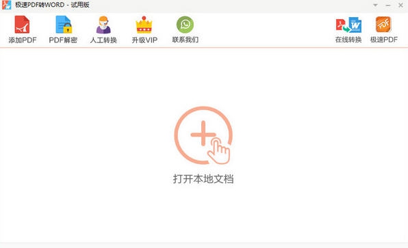 极速PDF转Word v2.0.3.7 极速PDF转Word v2.0.3.7